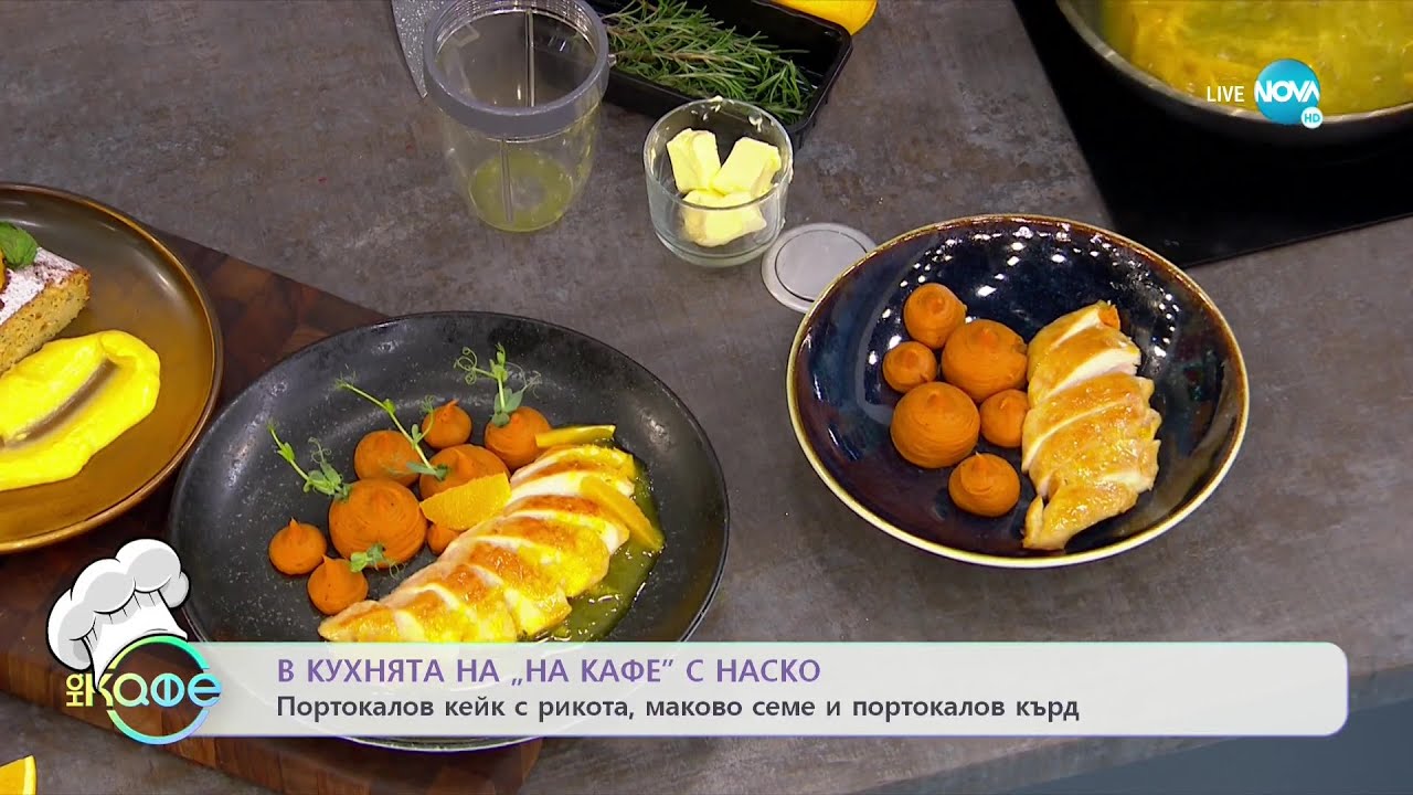 Рецептите днес: Портокалов кейк с рикота и маково семе и Портокалов кърд - „На кафе” (07.01.2022)