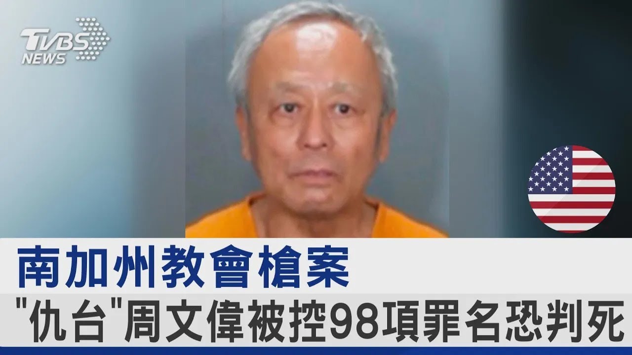 南加州教會槍案 「仇台」周文偉被控98項罪名恐判死｜TVBS新聞 @tvbsplus