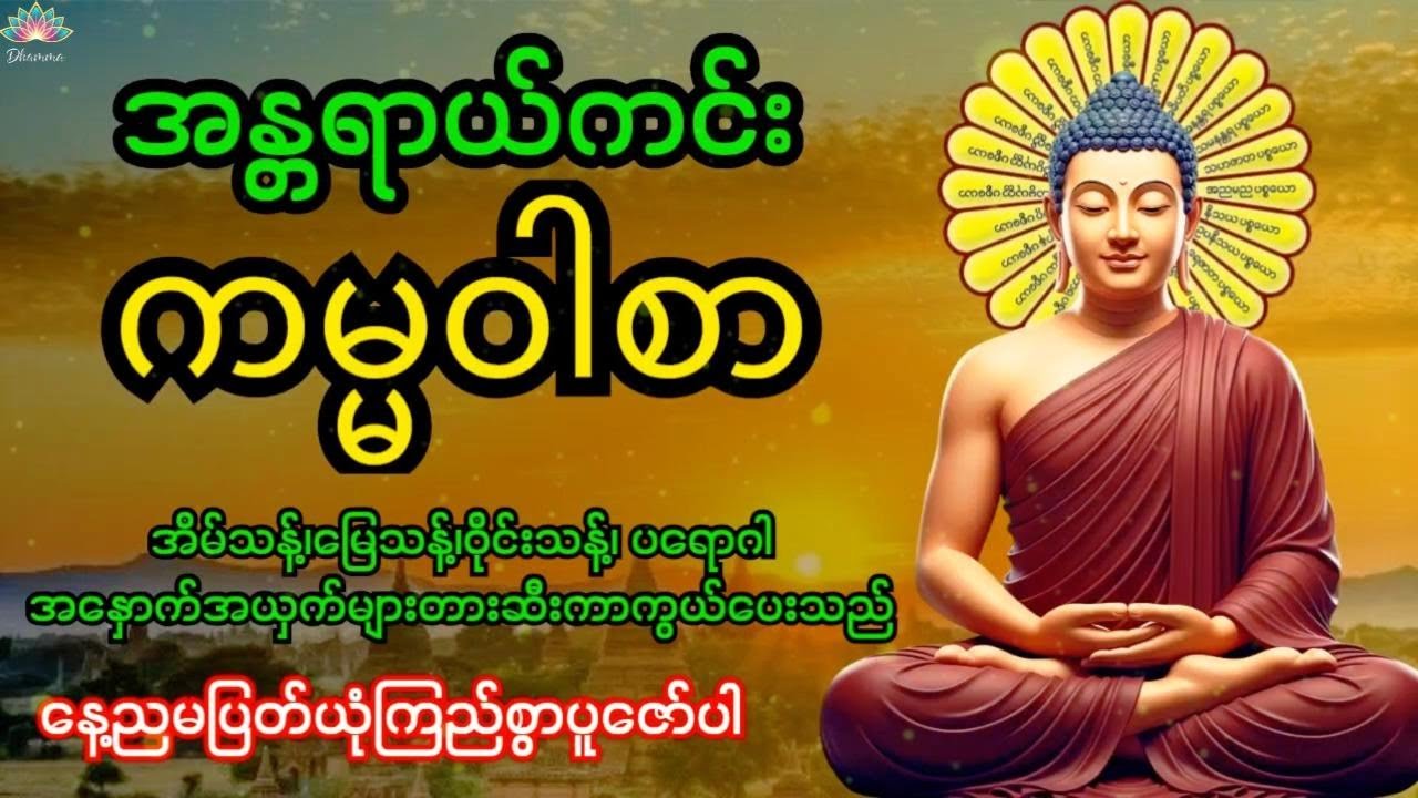 အန္တရာယ်ကင်းကမ္မဝါစာကာကွယ်မင်္ဂလာ🙏 အိမ်သန့်၊မြေသန့်၊ဝိုင်းသန့်ပတ်ဝန်းကျင်သန့်အန္တရာယ်အားလုံးပျောက်‌‌