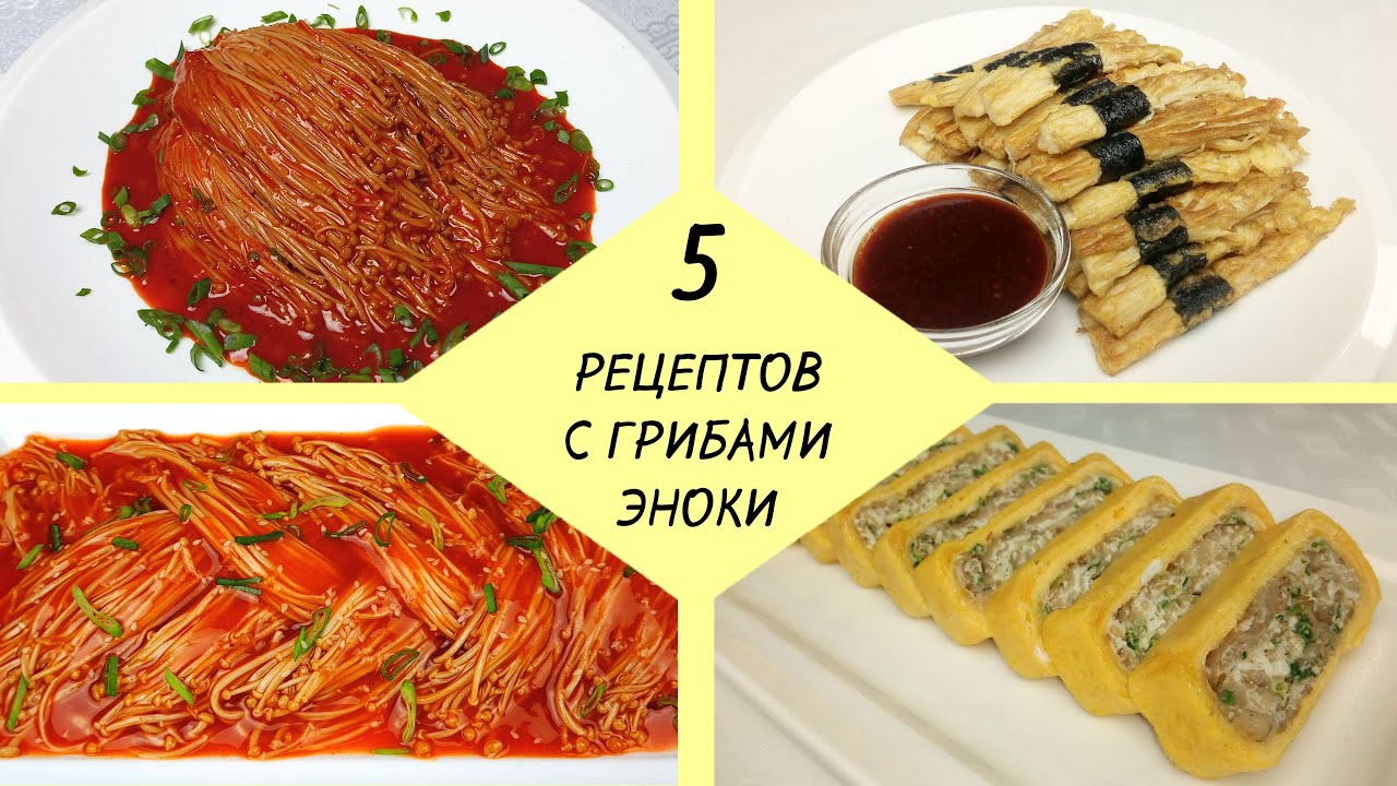 Как приготовить ЭНОКИ! 5 лучших рецептов. Золотые нити по-корейски. #КОРЕЙСКАЯКУХНЯ Проще простого!