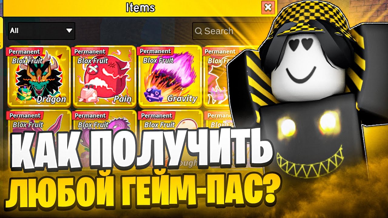 💸 КАК ПОЛУЧИТЬ ЛЮБОЙ ГЕЙМ ПАС В БЛОКС ФРУТС БЕСПЛАТНО? Blox Fruits Roblox