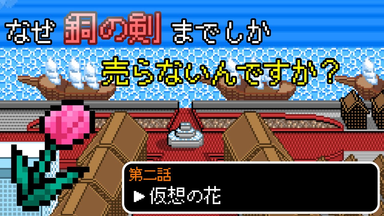 なぜ銅の剣までしか売らないんですか？【第二話】