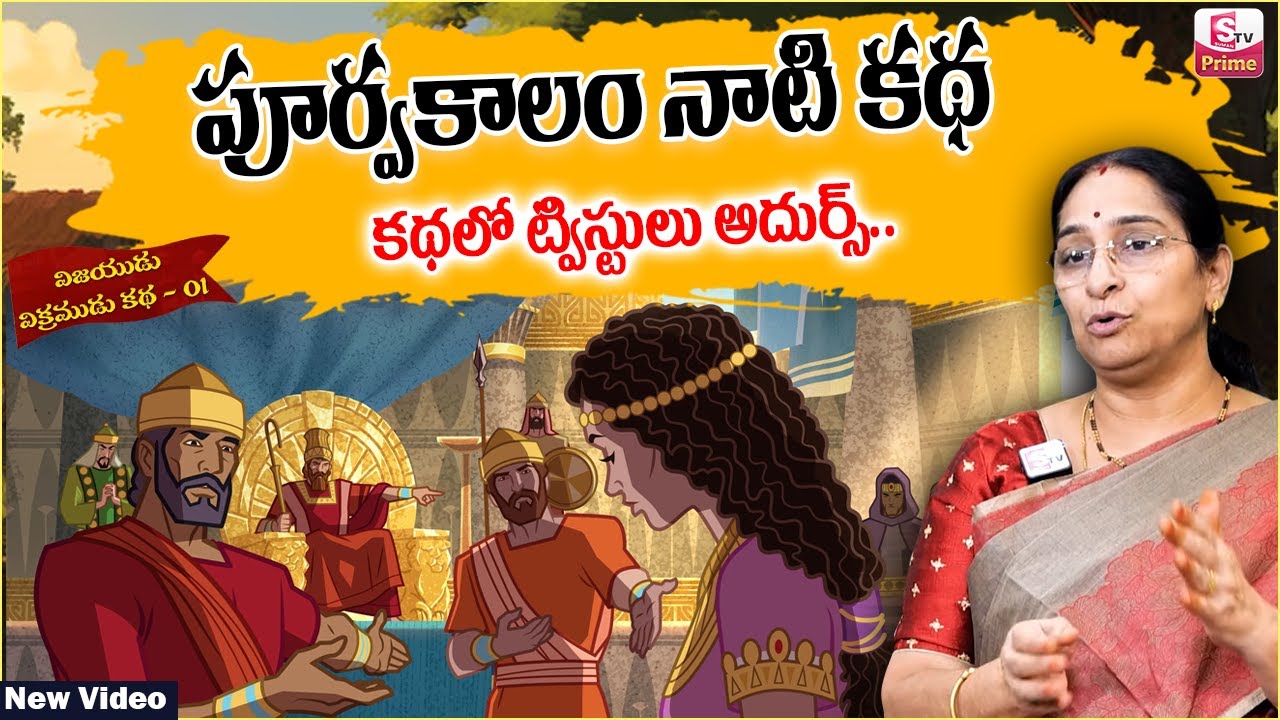 Ramaa Raavi Vijaya and Vikram Story EP-01 | Ramaa Raavi New Stories 2026 | Bedtime Stories | SumanTV