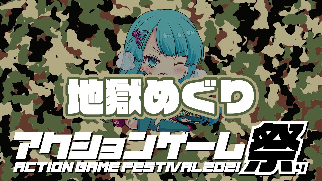 【アクションゲーム祭2021】 そけっと vs 地獄めぐり　20210506