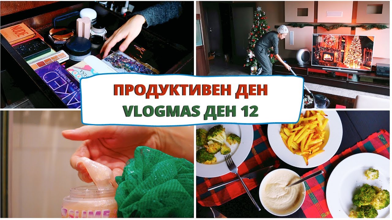 ПРОДУКТИВЕН ДЕН и update за лицето ми ❆ ВЛОГМАС ДЕН 12