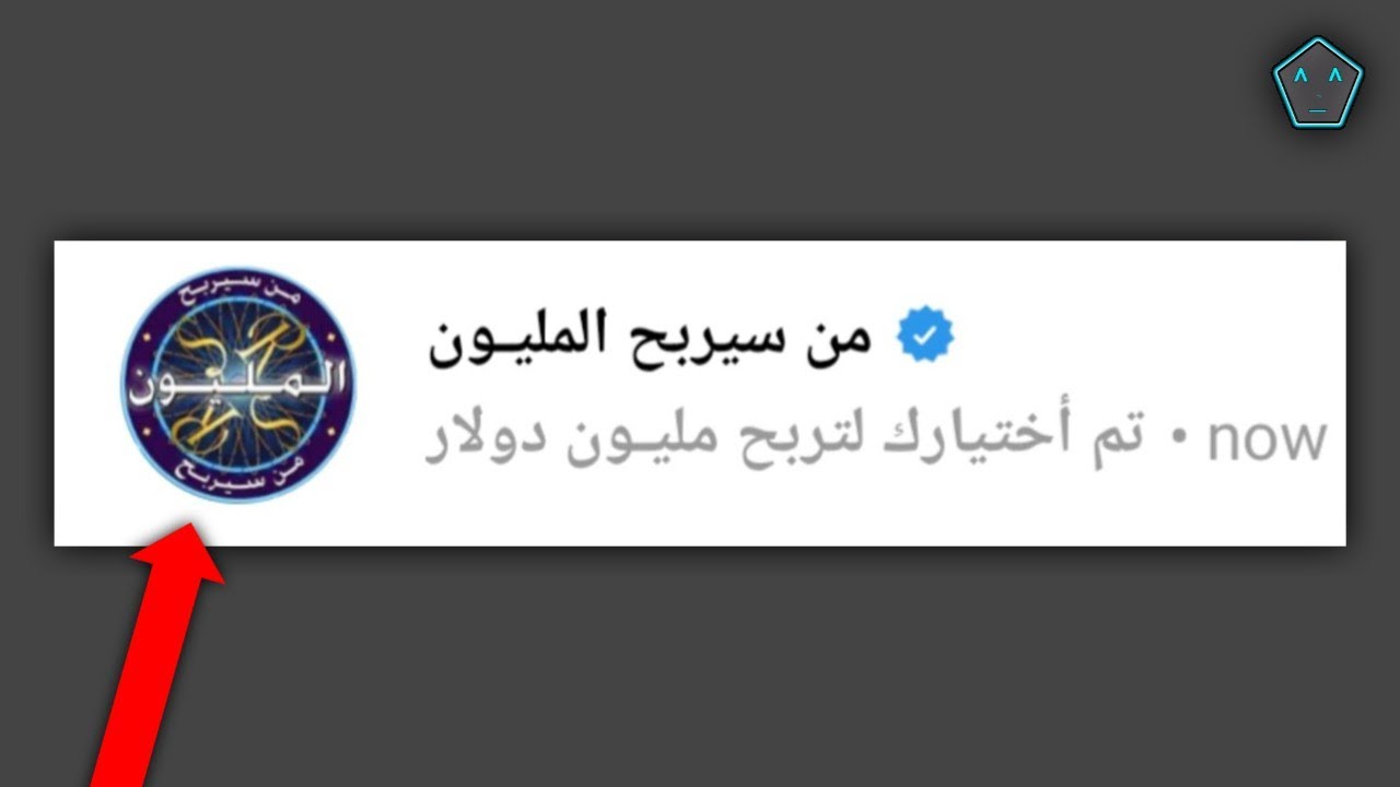 مـن سيربـح المليـون…💰😂