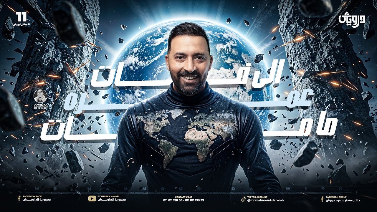  مراجعة مستر محمود درويش  ( الي فات عمره ما مات )في مادة الجغرافيا الصف الثالث الثانوي 