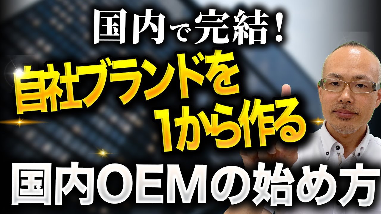 【国内OEM】1から自社ブランドを立ち上げるやり方を公開します