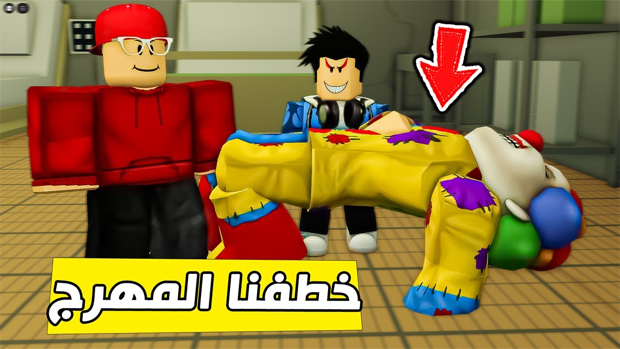 سامر خطف المهرج الشرير😱💀🔥( ماب البيوت ) !!