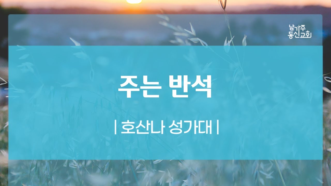 110324 | 호산나 성가대 | 주는 반석