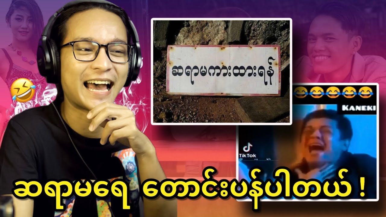 တွယ်တာမြတ်နိုး မြင်သမျှသူငယ်တွေရှိုး...;D
