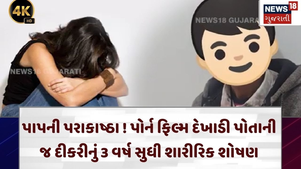 Rajkot Crime News | દિવ્યાંગ પિતાની રાક્ષસી હરકત, પિતા-પુત્રીના સંબંધોને લજવ્યા | N18V