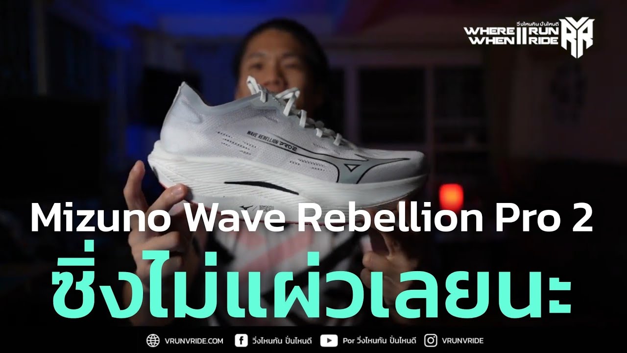 รีวิวรองเท้าวิ่ง Mizuno Wave Rebellion Pro 2 วิหคขบถกลับมาแล้ว ยังซิ่งไม่แผ่วเหมือนเดิม