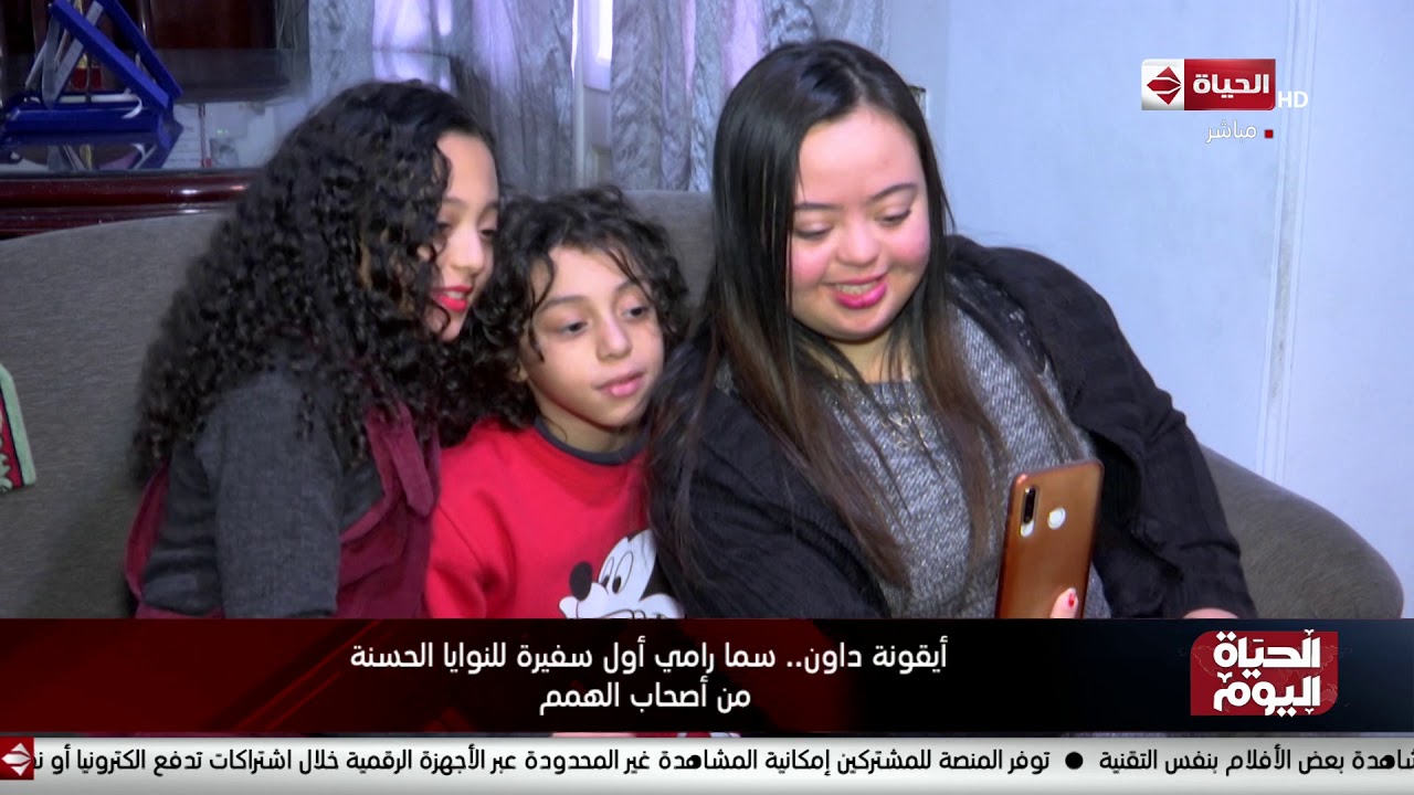 الحياة اليوم - أيقونة داون.. سما رامي أول سفيرة للنوايا الحسنة من أصحاب الهمم