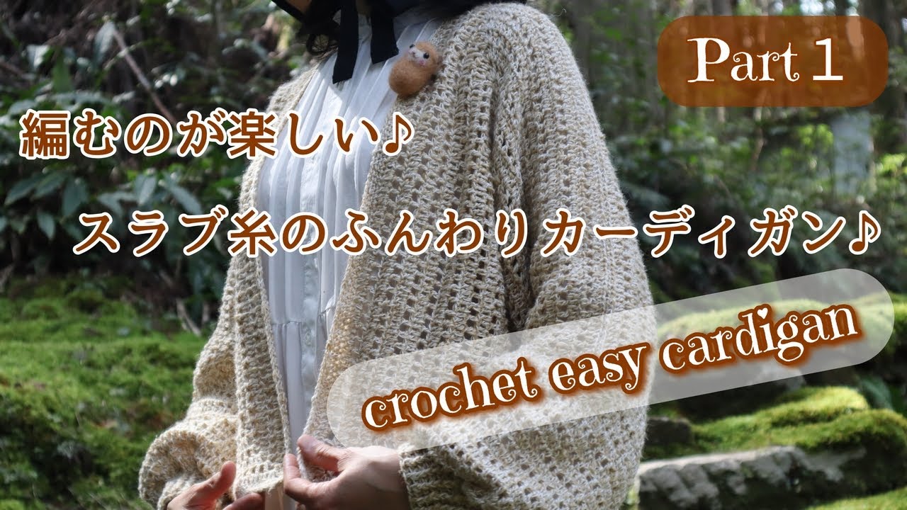 スラブ糸のふんわりカーディガン♪【かぎ針編み】【 Part.１　六角形を編みます♪】　crochet cardigan　～編み物 Vlog 166～