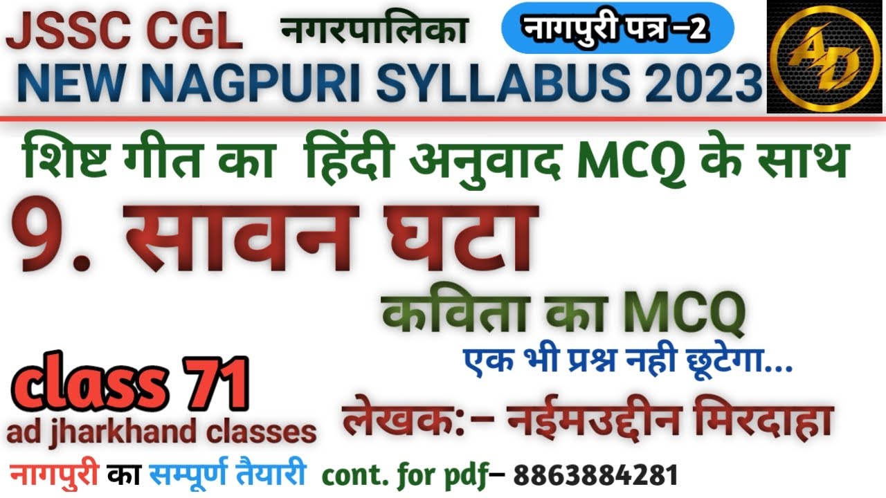 #नागपुरी_शिष्ट_गीत_सावन_घटा_प्रैक्टिस_सेट || #nagpuri_shist_geet_savan_ghata_mcq #nagpuri_new_class