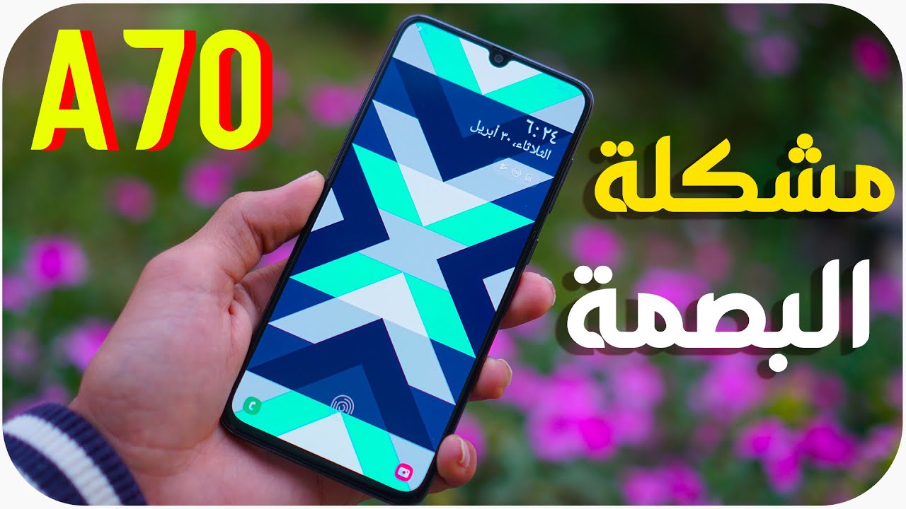 تجربة اول يوم + مشكلة البصمة | Samsung Galaxy A70