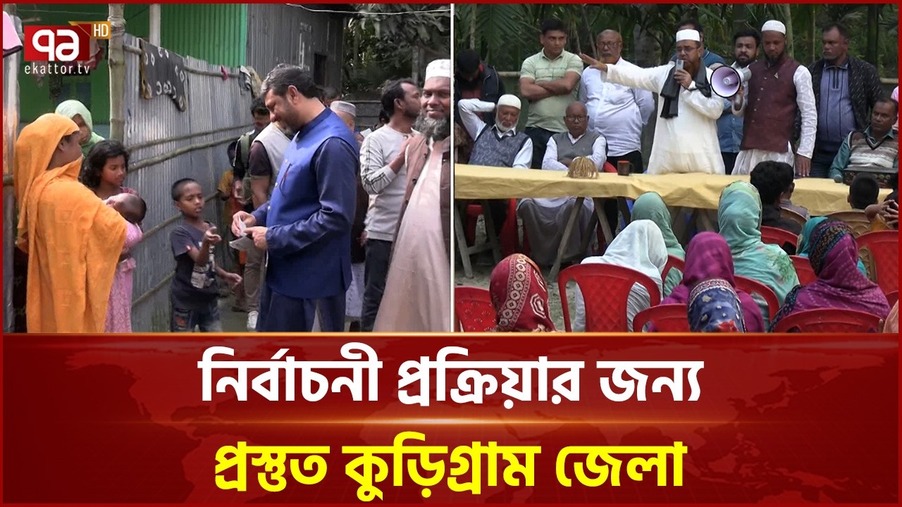 নির্বাচনী প্রক্রিয়ার জন্য প্রস্তুত কুড়িগ্রাম জেলা | Kurigram | Election | Ekattor TV