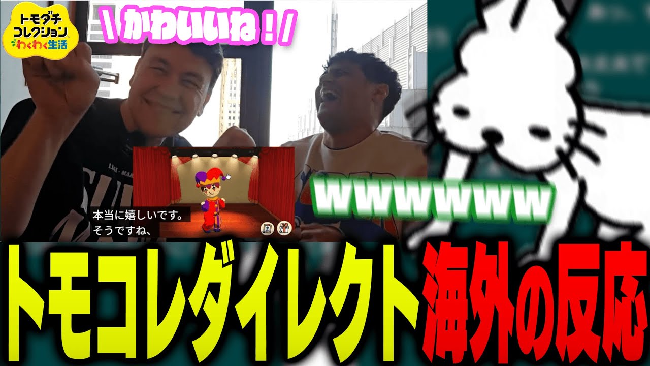 トモコレダイレクトの「海外の反応」を見て爆笑するドコムス達【ドコムス雑談切り抜き】