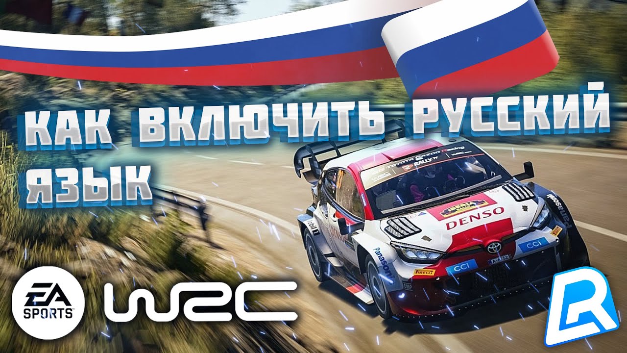 КАК УСТАНОВИТЬ РУСИФИКАТОР В EA SPORTS WRC