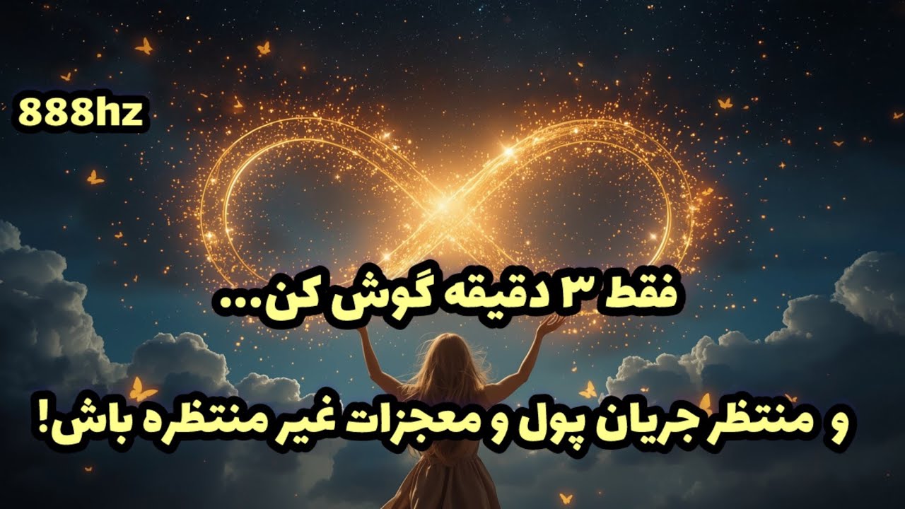 فقط ۳ دقیقه گوش کن و آماده دریافت پول و معجزه های غیر منتظره باش ! | سابلیمینال 888هرتز