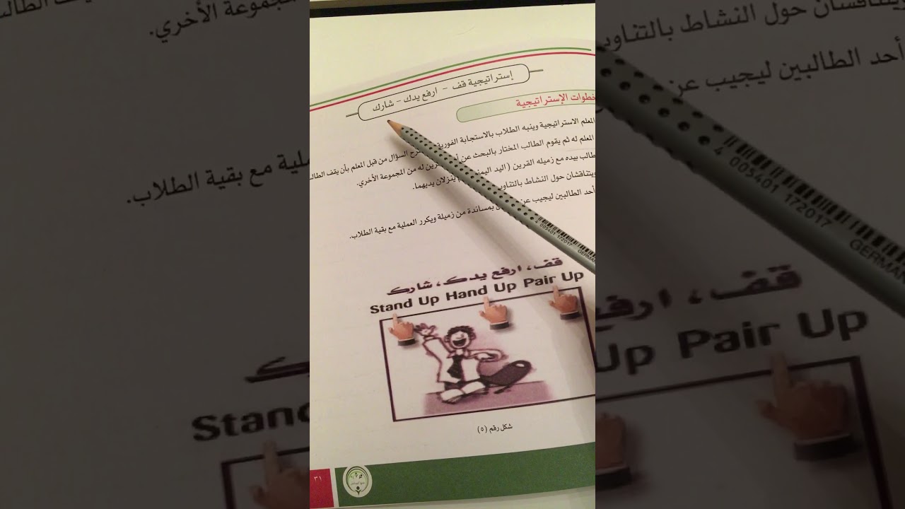 استراتيجية (قف ارفع يدك شارك)