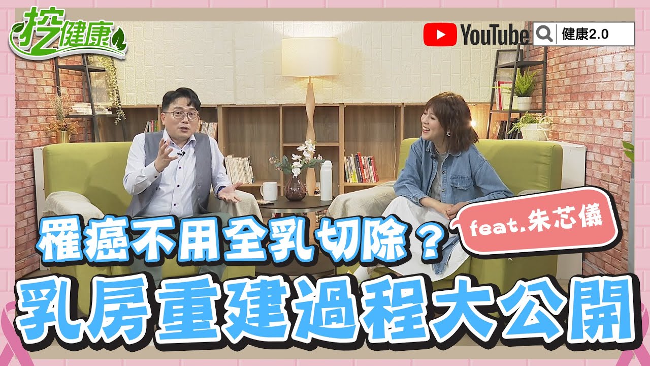 朱芯儀擬切除右乳重建！ 乳房重建過程大公開 江坤俊醫師告訴你【挖健康精華】