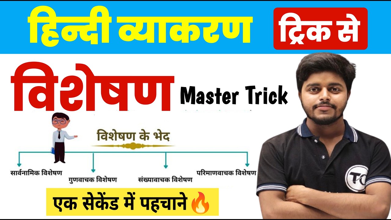विशेषण हिंदी व्याकरण | Visheshan Hindi Grammar | Visheshan Trick in hindi | Visheshan Ke Prakar