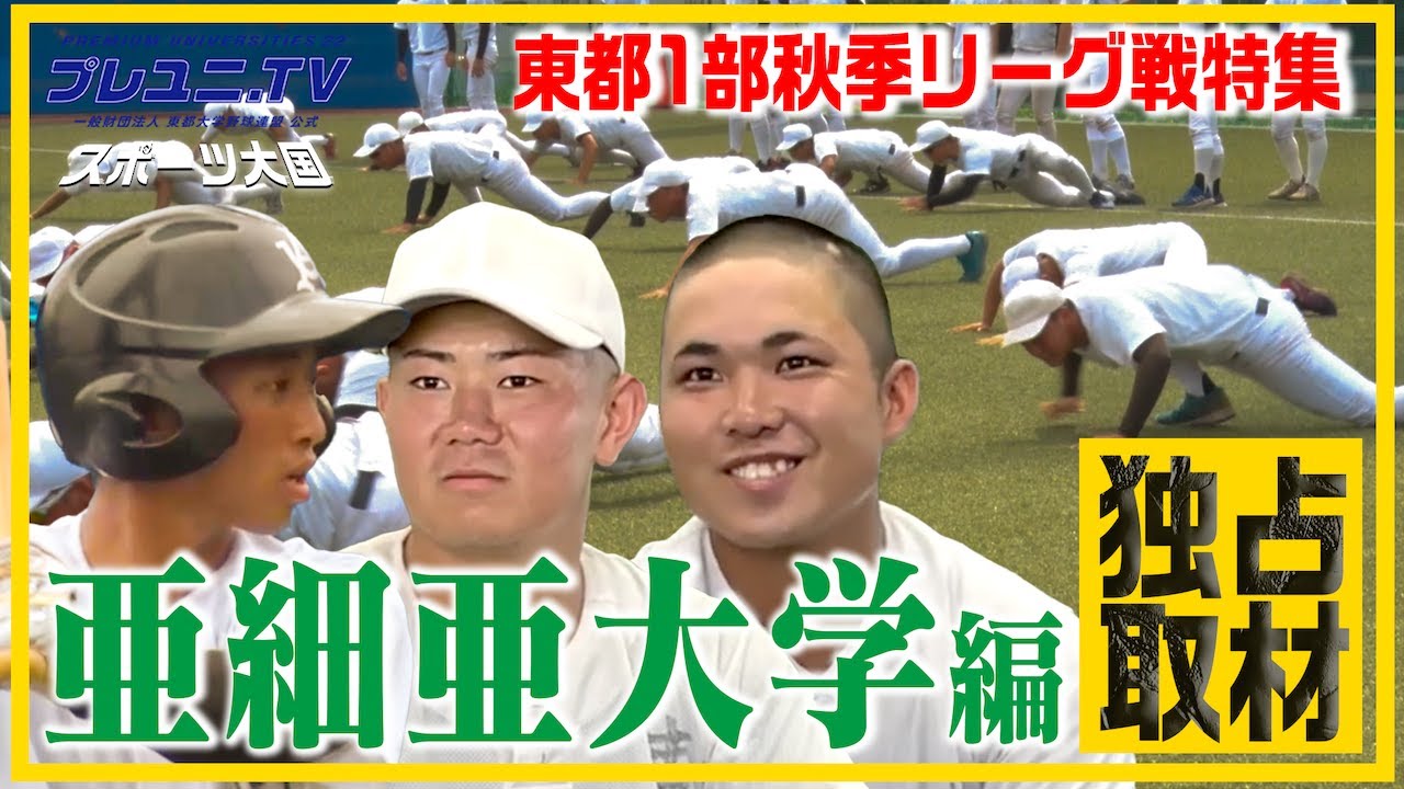 【潜入】東都1部・亜細亜大学 “日本一”の練習に迫る！