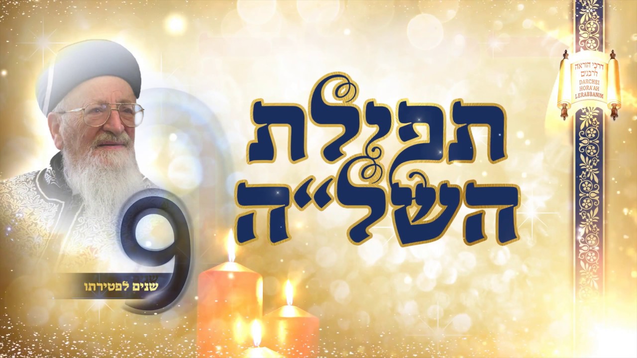 תפילת השל