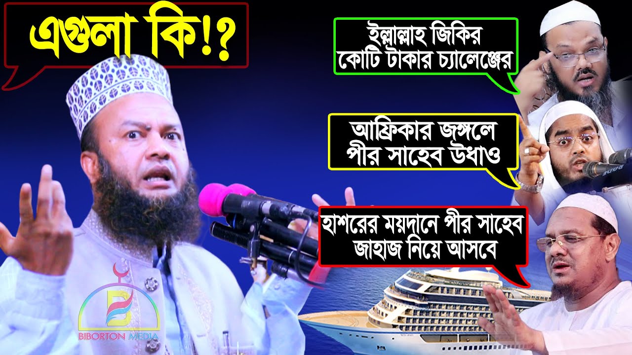 হাশরের ময়দানে জাহাজ! ইল্লাল্লাহ জিকির! পীরসাহেব উধাও! সব কিছুর গোমর ফাঁস! Abul Kalam Azad Bashar