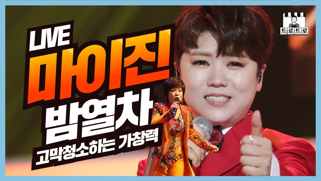 마이진 - 밤열차(김연자) | 원곡 김연자와는 또 다른 핵사이다 보컬, 마이진 라이브♫ [한잔할까요]