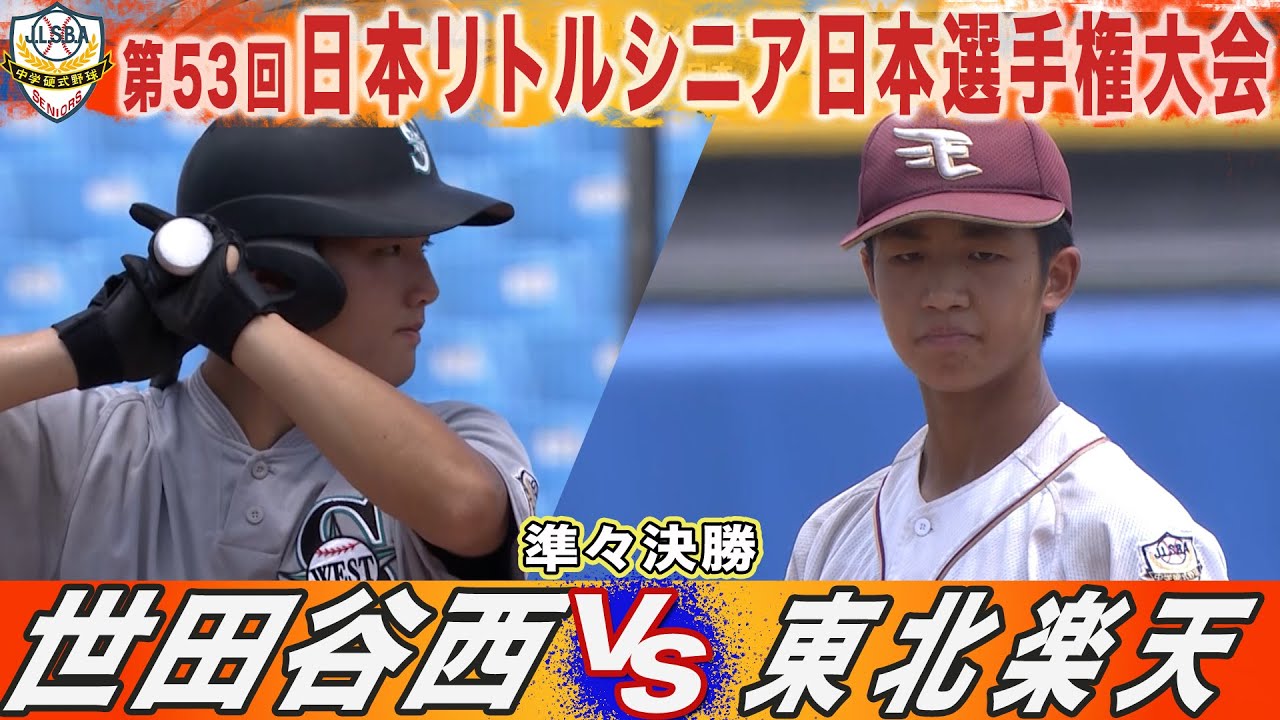 【ハイライト】世田谷西(関東) VS 東北楽天(東北)　第53回日本リトルシニア日本選手権大会