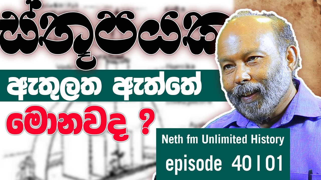 ස්තූපයක ඇතුලත ඇත්තේ මොනවද ? Unlimited History Episode 40 - 01