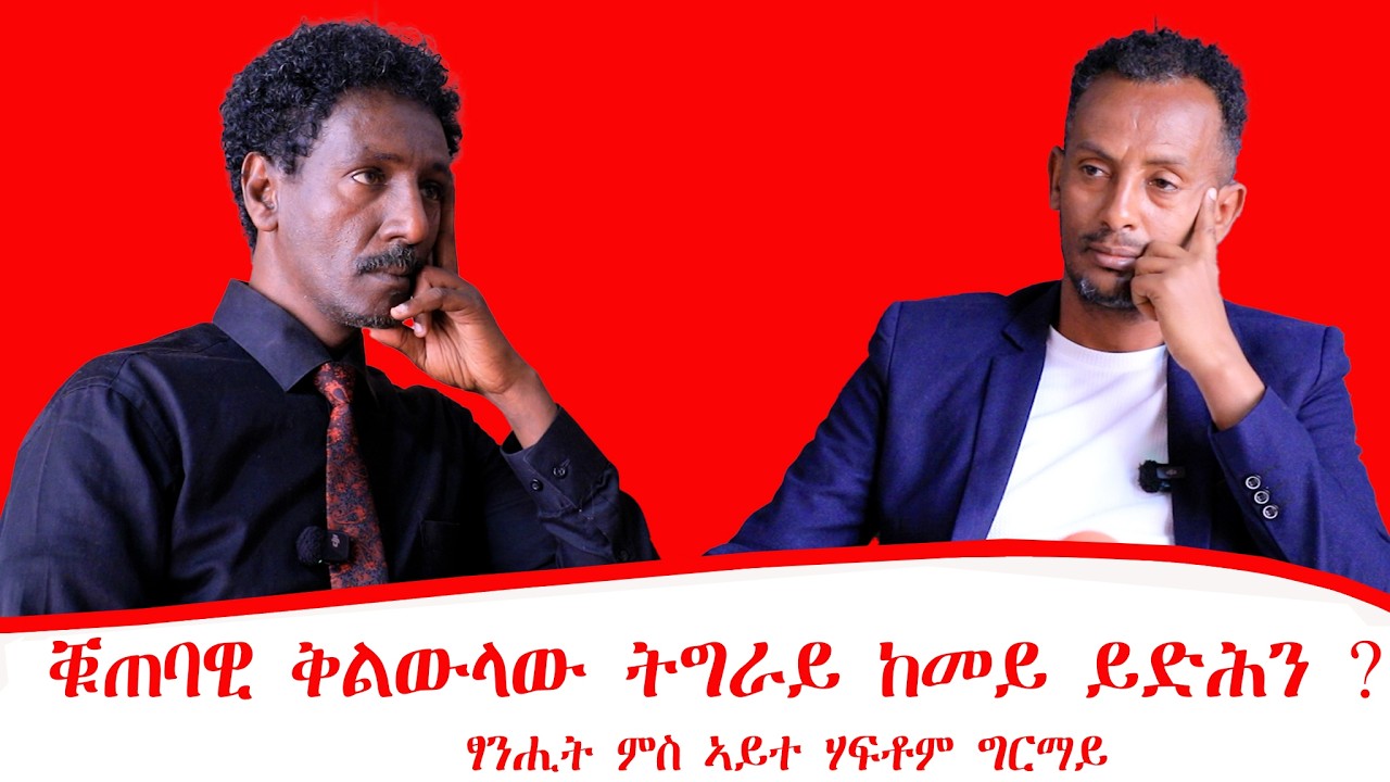ቑጠባዊ ቅልውላው ትግራይ ከመይ ይድሕን ?ፃንሒት ምስ ኣይተ ሃፍቶም ግርማይ [ ምሁር ስነ-ቑጠባ ] 28/06/2018 ዓ/ም