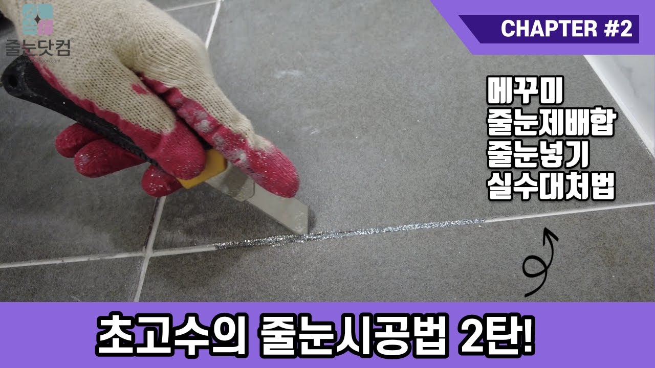 줄눈시공 초고수의 노하우 대방출!! 하나하나,꼼꼼하게 알려드려요 [2탄]