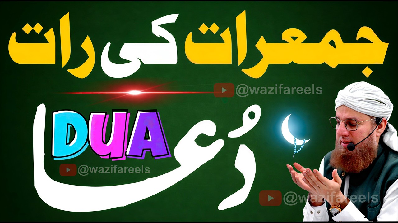 🔥 Jumeerat Ki Raat Ka Yeh Amal Taqdeer Badal Day Ga | Har Dua Qabool Hogi! ✨🤲