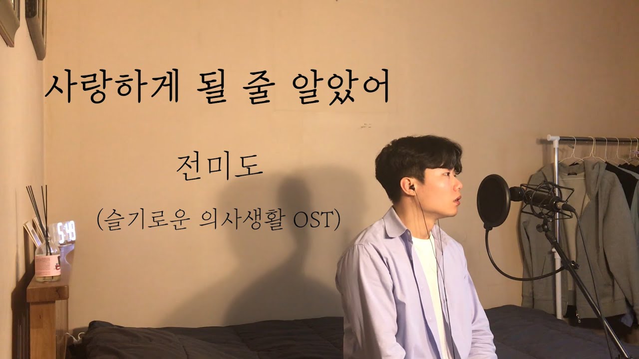 [COVER] 전미도 - 사랑하게 될 줄 알았어 (슬기로운 의사생활 OST) 남자커버 Cover by 탑현