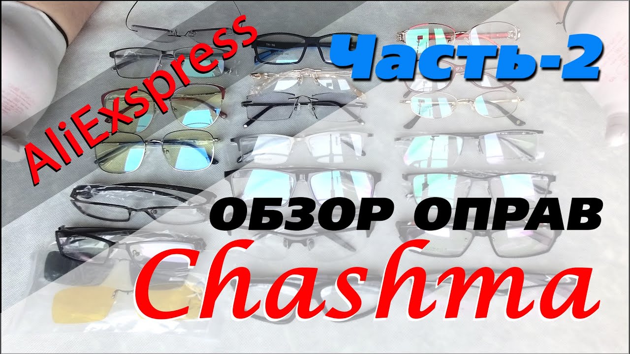 Оправы для очков по рецепту из Китая. AliExpress.Часть_2