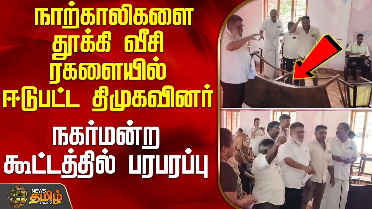 DMK members throw chairs and cause ruckus.. Tension at municipal meeting | Kanyakumari