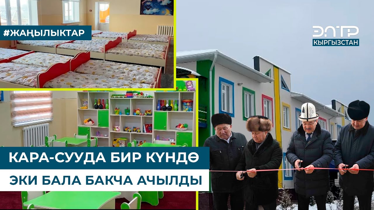 КАРА-СУУДА БИР КҮНДӨ ЭКИ БАЛА БАКЧА АЧЫЛДЫ