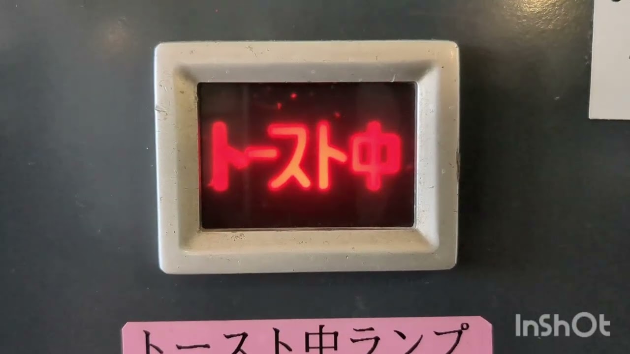 自販機食堂　トーストサンド自販機(100円硬貨3枚で支払い)