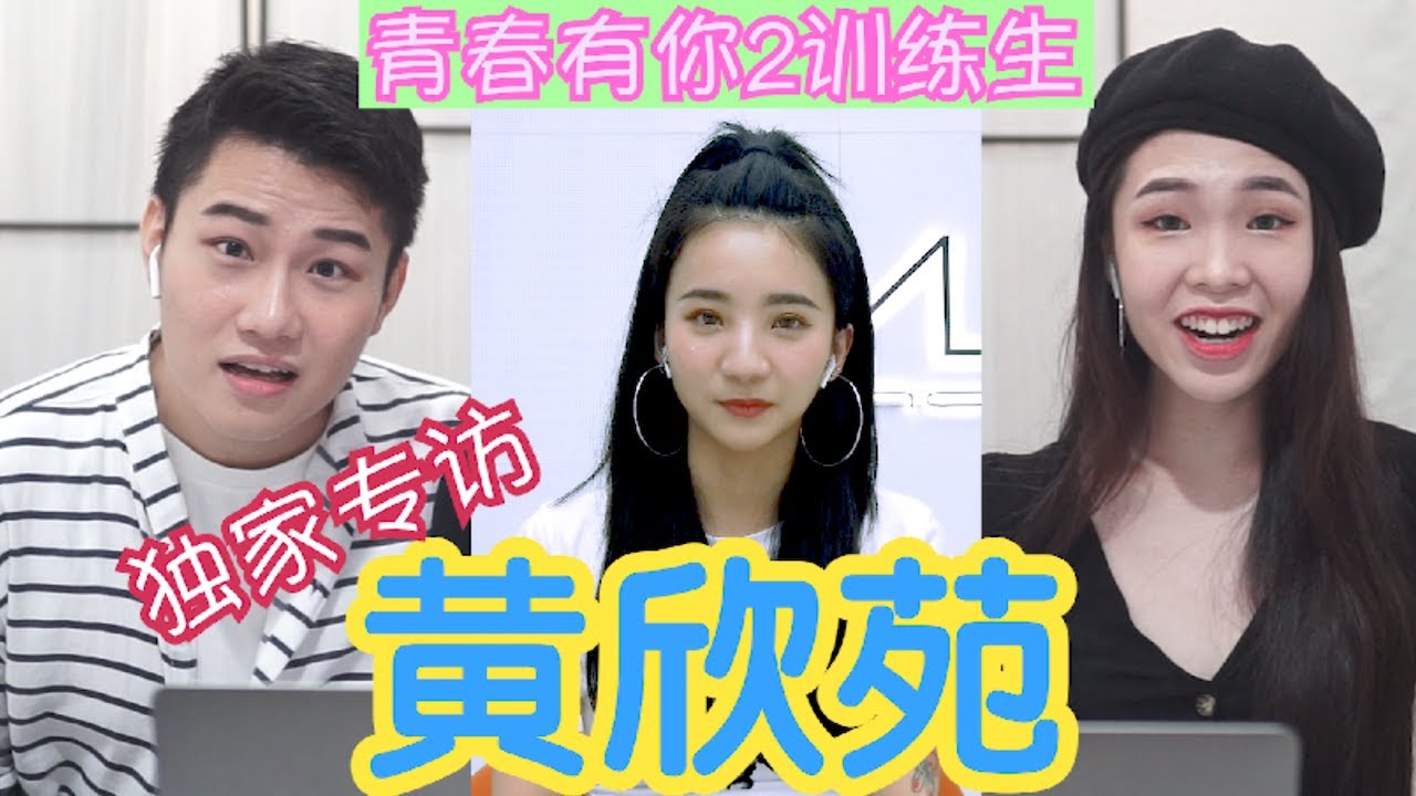 德廷卡卡专访｜青春有你2 Yennis黄欣苑 访问 | 上集: 最怕Lisa？KPOP迷妹的逆袭记！
