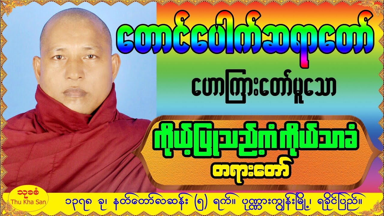 တောင်ပေါက်ဆရာတော် - ကိုယ်ကြုသည့်ကံကိုယ်သာခံ တရားတော်