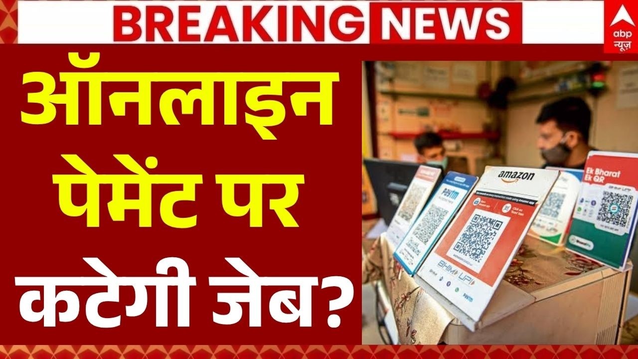 Online Payment Charge Update LIVE: ऑनलाइन पेमेंट पर कटेगी जेब? | UPI Transaction Fees New Fees