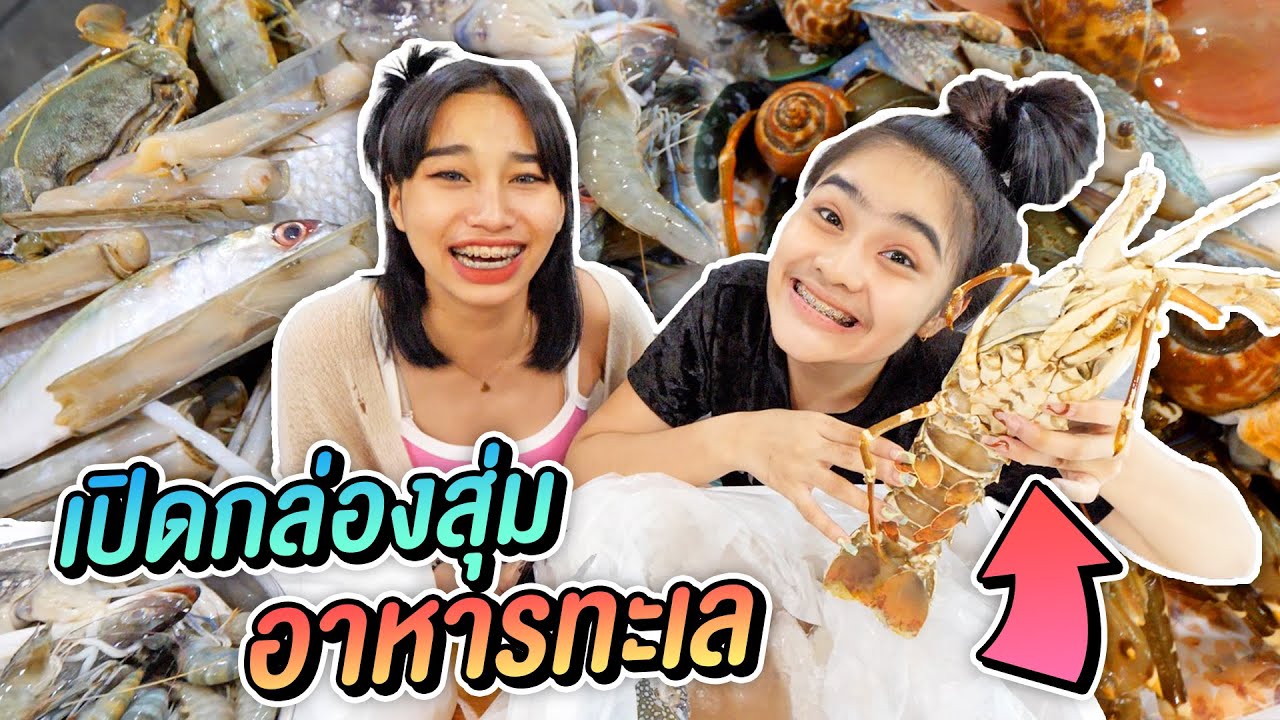 เปิดกล่องสุ่มอาหารทะเล 500 บาท ได้กุ้งยักษ์ !!