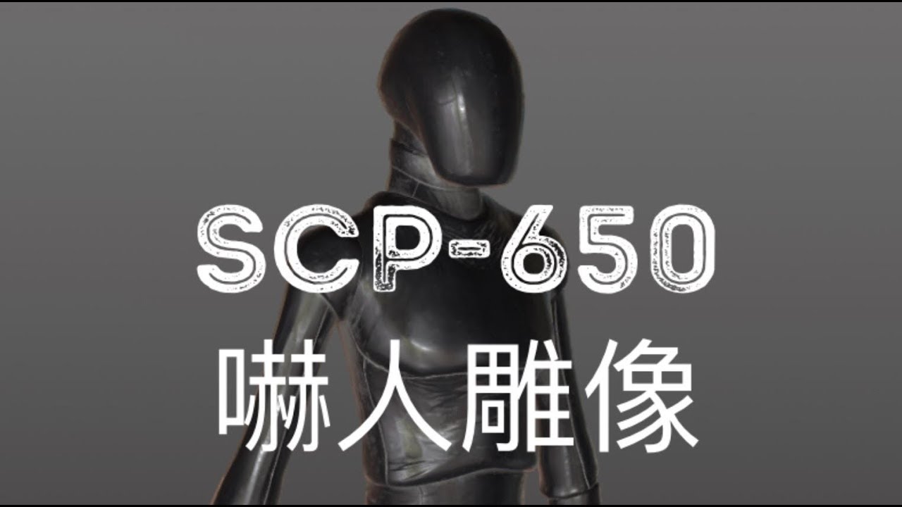 SCP基金會 SCP-650 Startling Statue 嚇人雕像(中文)