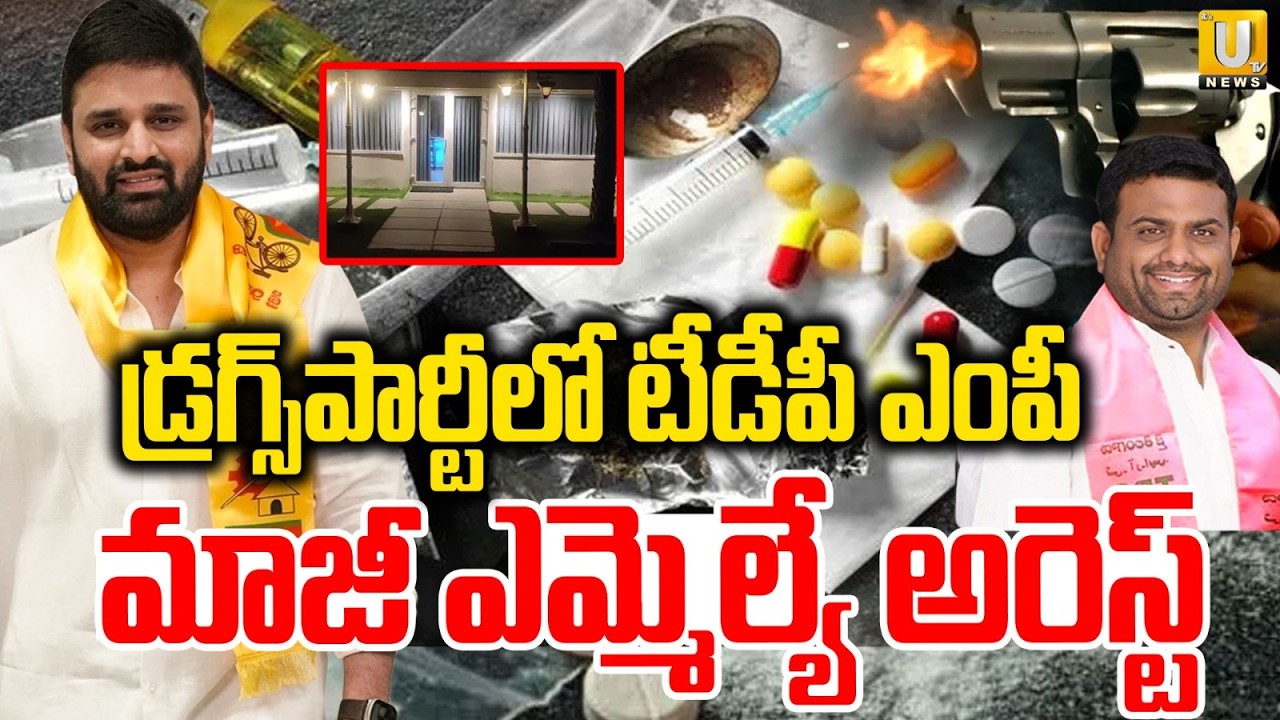 TDP MP Putta Mahesh Yadav Arrest | టీడీపీ ఎంపీ అరెస్ట్ | Moinabad Farm House Party | Pilot Rohith