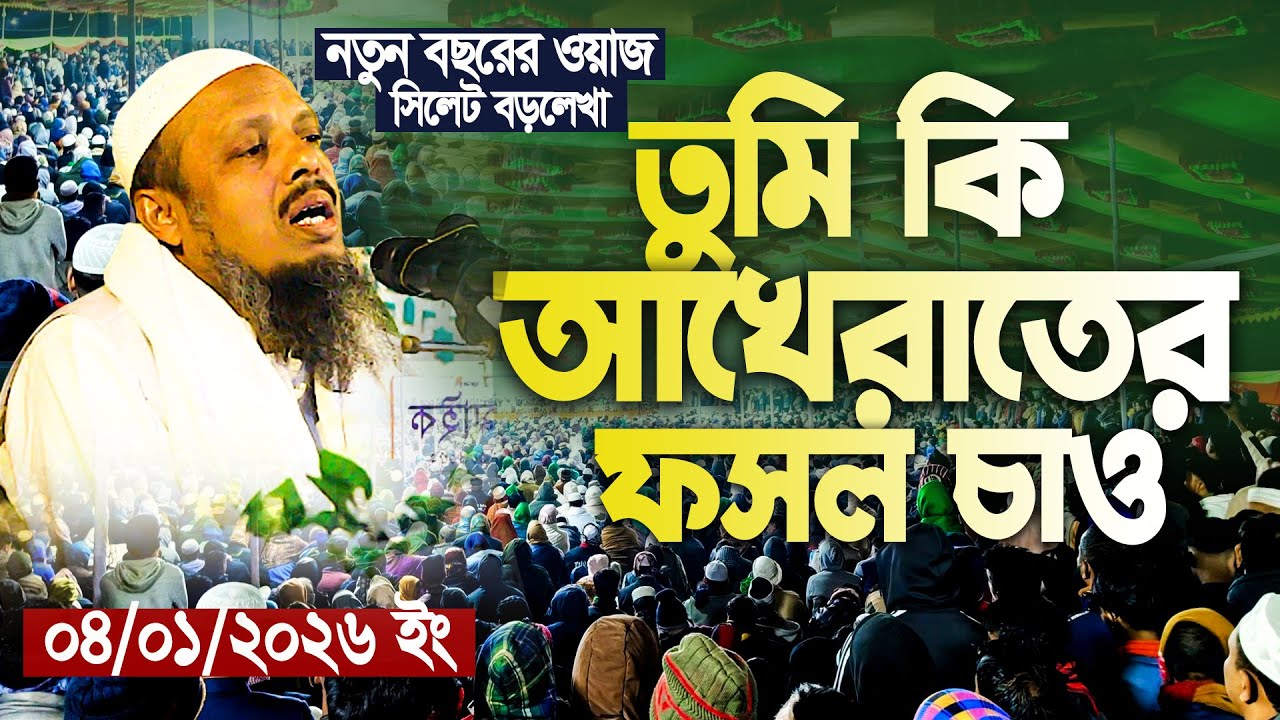 নতুন বছরের ওয়াজ - সিলেট বড়লেখা - ডক্টর ফয়জুল হক সিলেট || Dr Foyzul Hoque sylhet || Waz 2026