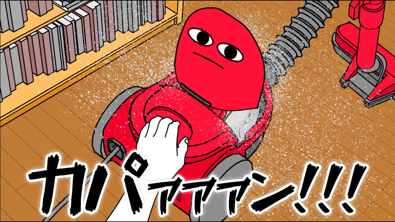 【アニメ】ゴミパック交換で全てを台無しにした掃除機